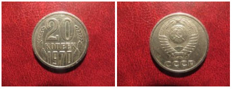 купим монету 20 копеек 1970 года в гомел20